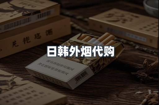 日韩外烟代购